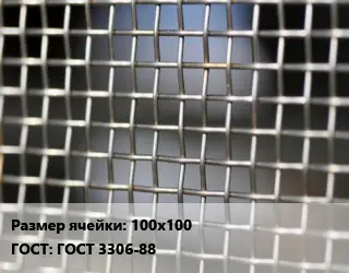 Сетка тканая 100х100 ГОСТ: ГОСТ 3306-88